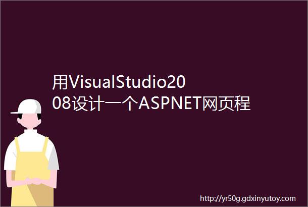用VisualStudio2008设计一个ASPNET网页程序简单计算