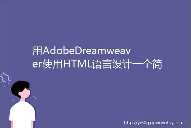 用AdobeDreamweaver使用HTML语言设计一个简单的自